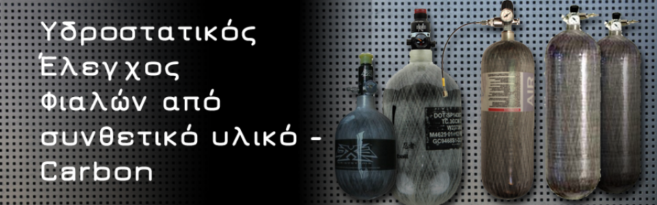 Υδροστατικός έλεγχος φιαλών από συνθετικά υλικά – carbon